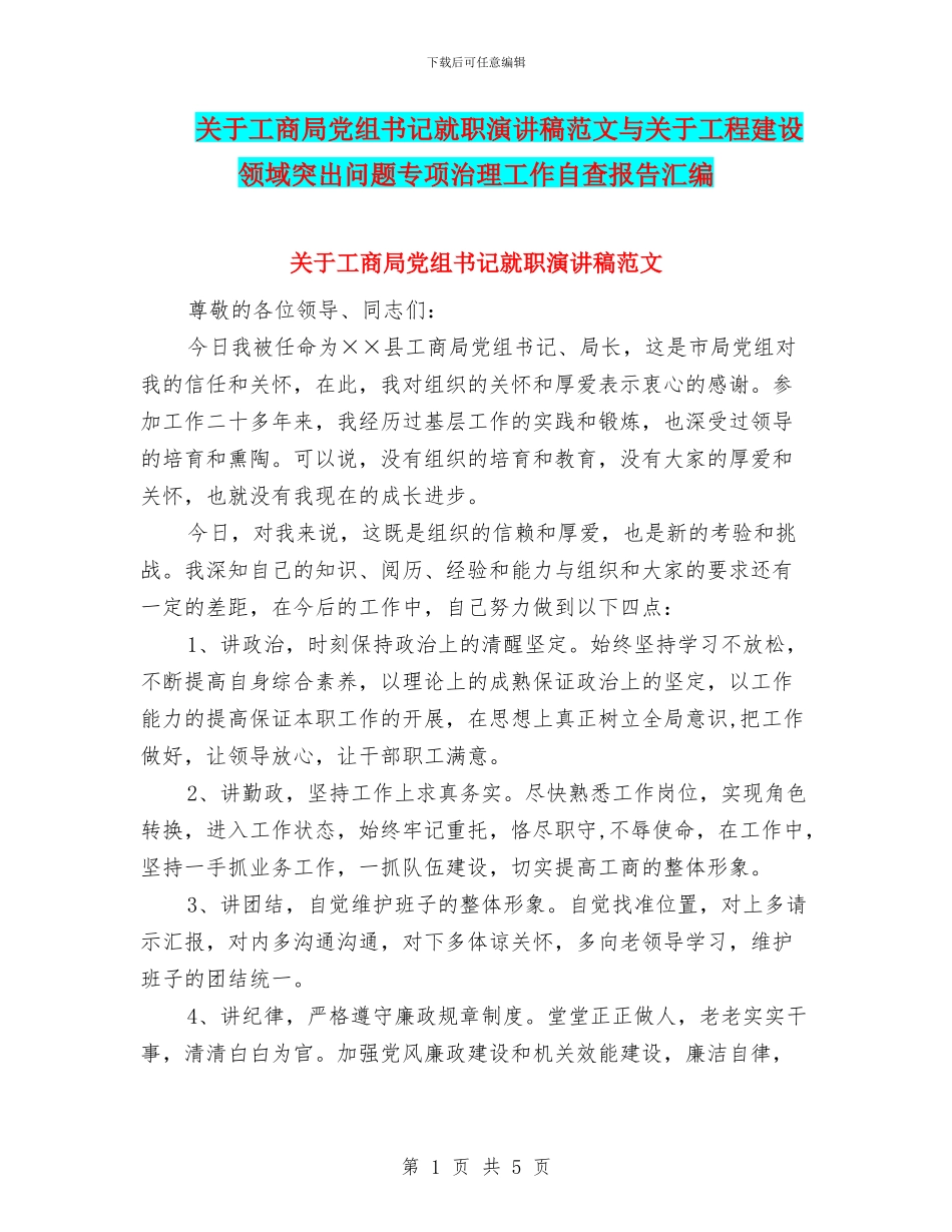 关于工商局党组书记就职演讲稿范文与关于工程建设领域突出问题专项治理工作自查报告汇编_第1页