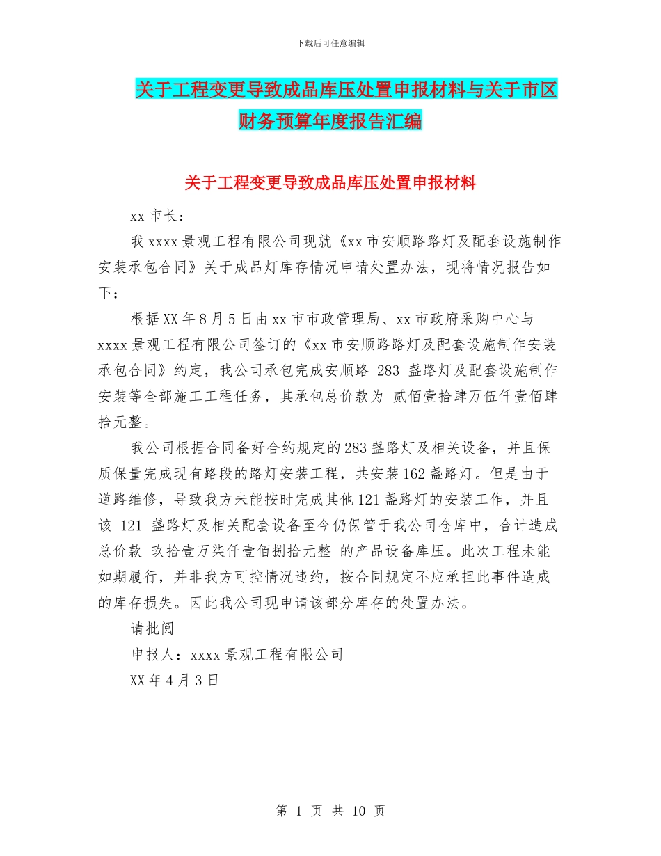 关于工程变更导致成品库压处置申报材料与关于市区财务预算年度报告汇编_第1页