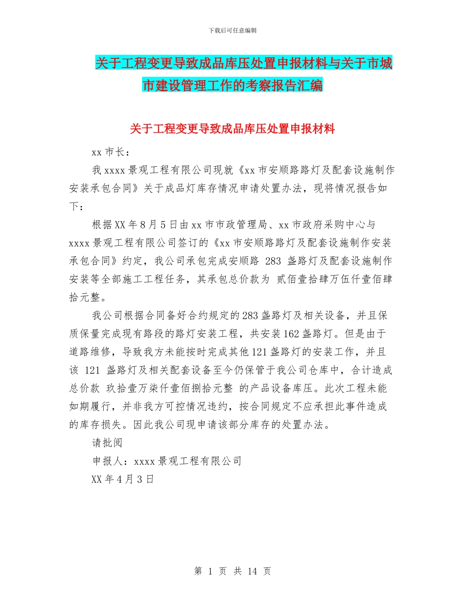 关于工程变更导致成品库压处置申报材料与关于市城市建设管理工作的考察报告汇编_第1页