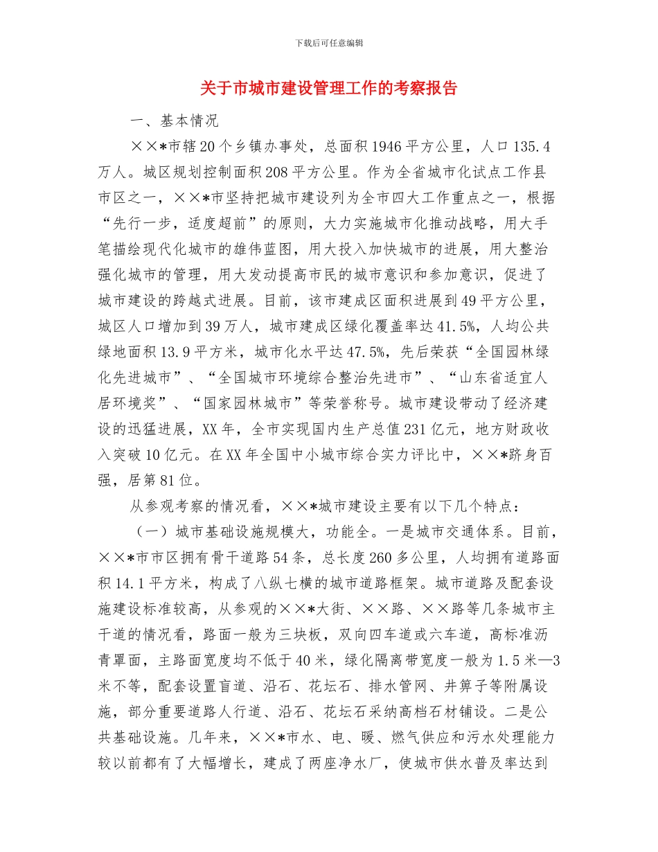 关于工程变更导致成品库压处置申报材料与关于市城市建设管理工作的考察报告汇编_第2页