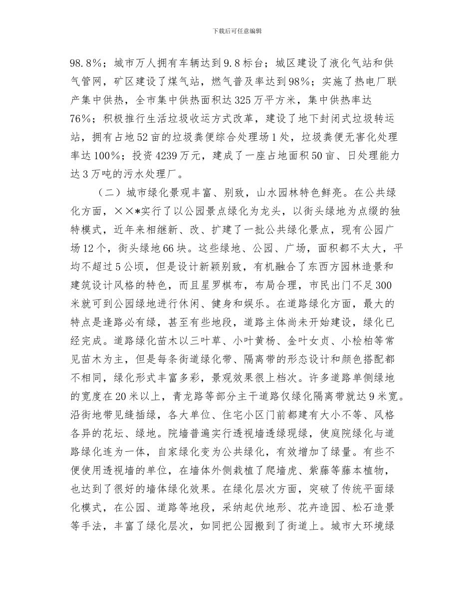 关于工程变更导致成品库压处置申报材料与关于市城市建设管理工作的考察报告汇编_第3页