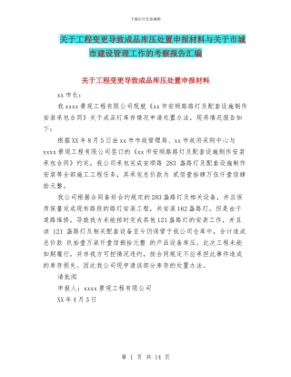 关于工程变更导致成品库压处置申报材料与关于市城市建设管理工作的考察报告汇编
