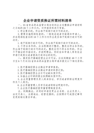 企业申请资质换证所需材料清单