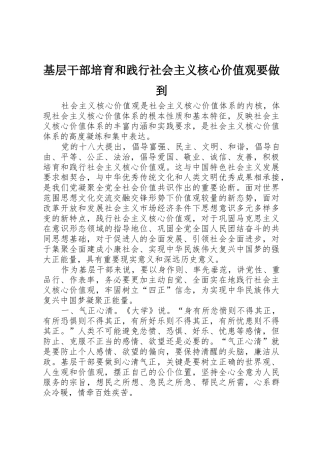 基层干部培育和践行社会主义核心价值观要做到