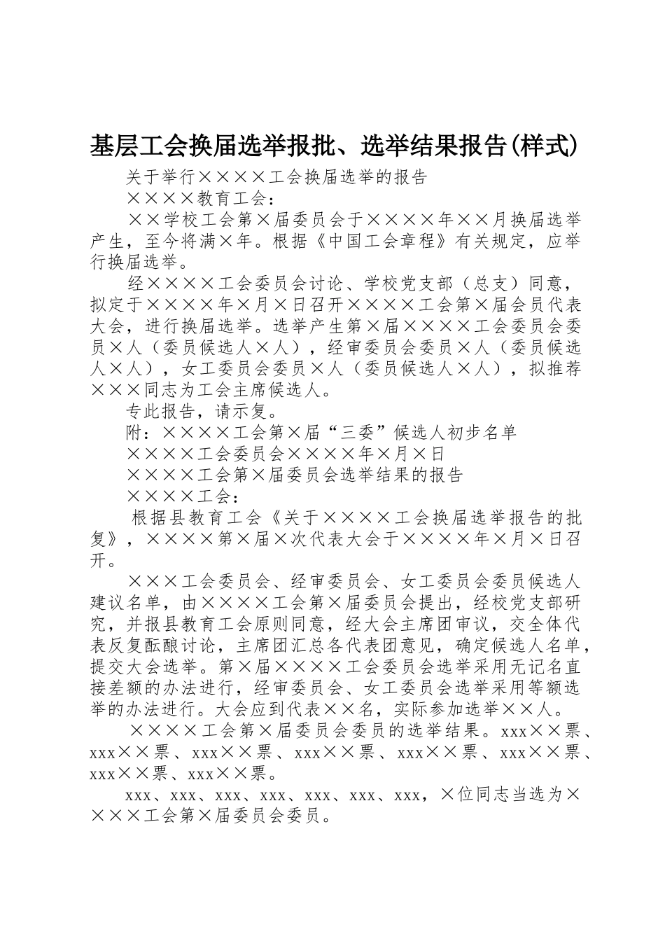 基层工会换届选举报批、选举结果报告(样式)_第1页