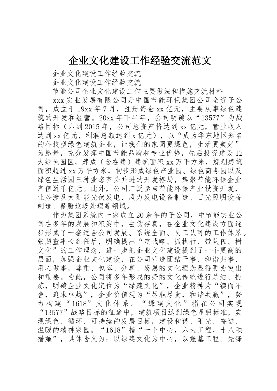 企业文化建设工作经验交流范文_第1页