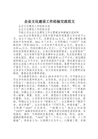 企业文化建设工作经验交流范文