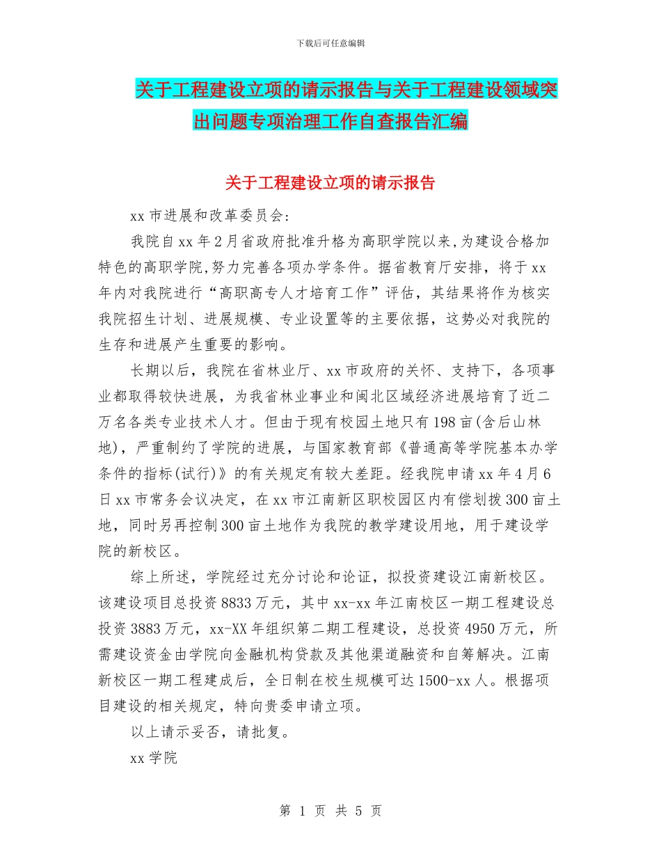 关于工程建设立项的请示报告与关于工程建设领域突出问题专项治理工作自查报告汇编_第1页