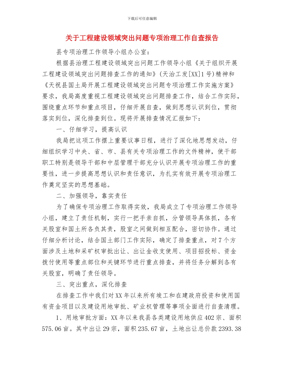 关于工程建设立项的请示报告与关于工程建设领域突出问题专项治理工作自查报告汇编_第3页