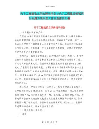关于工程建设立项的请示报告与关于工程建设领域突出问题专项治理工作自查报告汇编