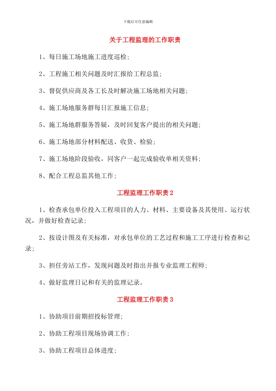 关于工程监理的工作职责_第1页