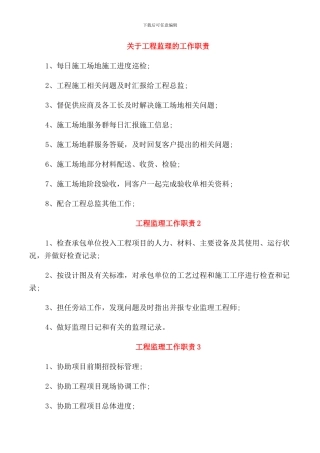 关于工程监理的工作职责