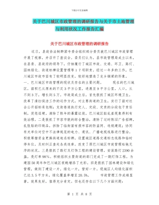 关于巴川城区市政管理的调研报告与关于市土地管理与利用状况工作报告汇编