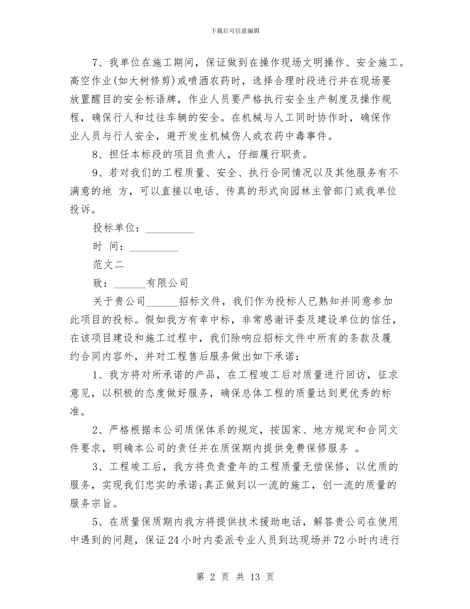 关于工程设计服务承诺书与关于市农村集体经济发展情况调研报告汇编_第2页