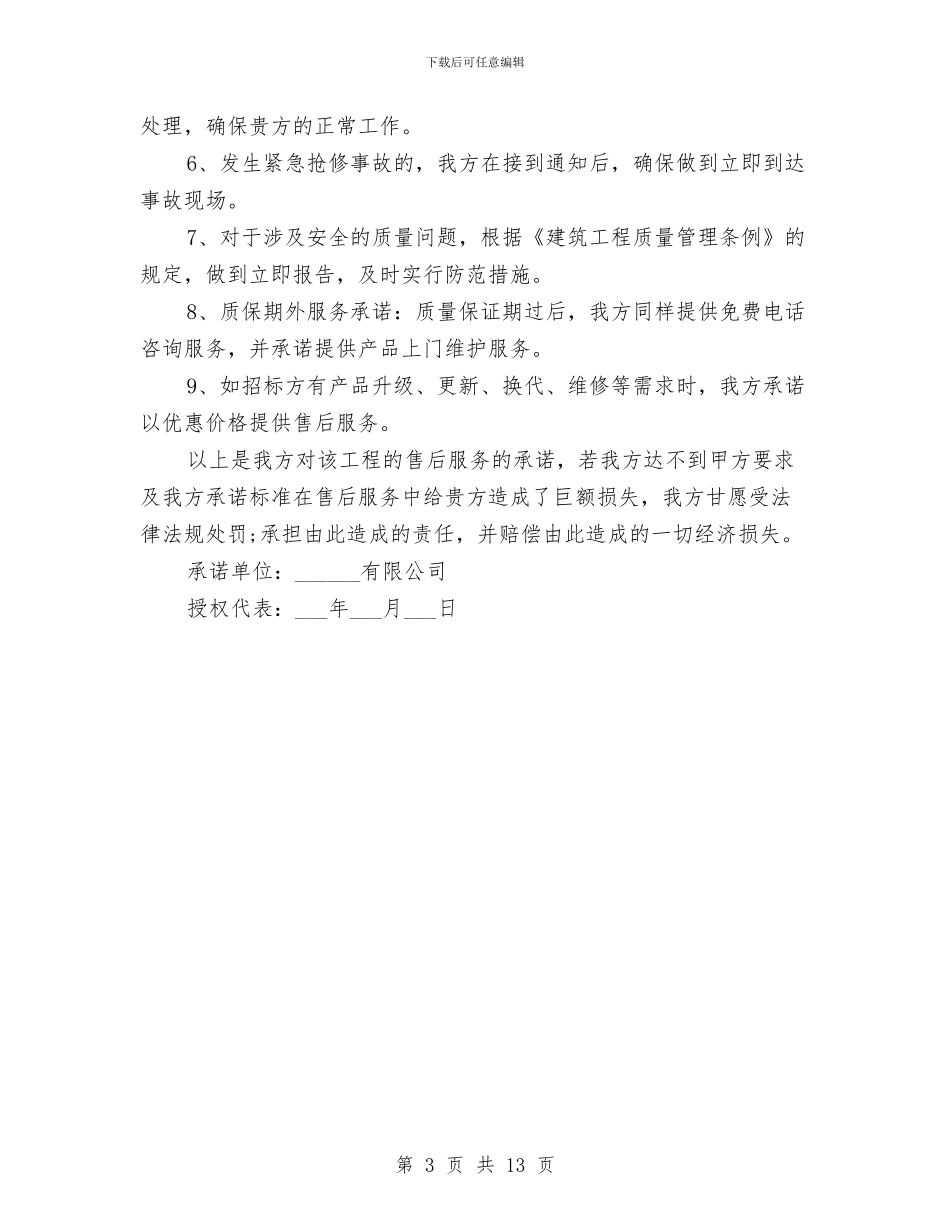 关于工程设计服务承诺书与关于市农村集体经济发展情况调研报告汇编_第3页