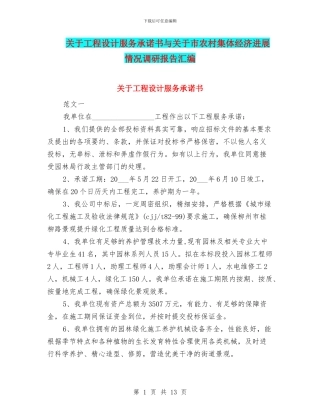 关于工程设计服务承诺书与关于市农村集体经济发展情况调研报告汇编