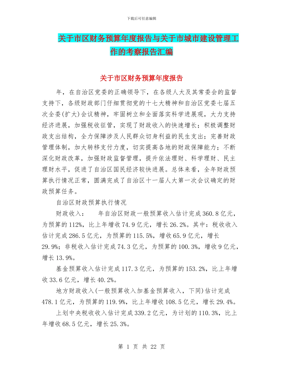 关于市区财务预算年度报告与关于市城市建设管理工作的考察报告汇编_第1页