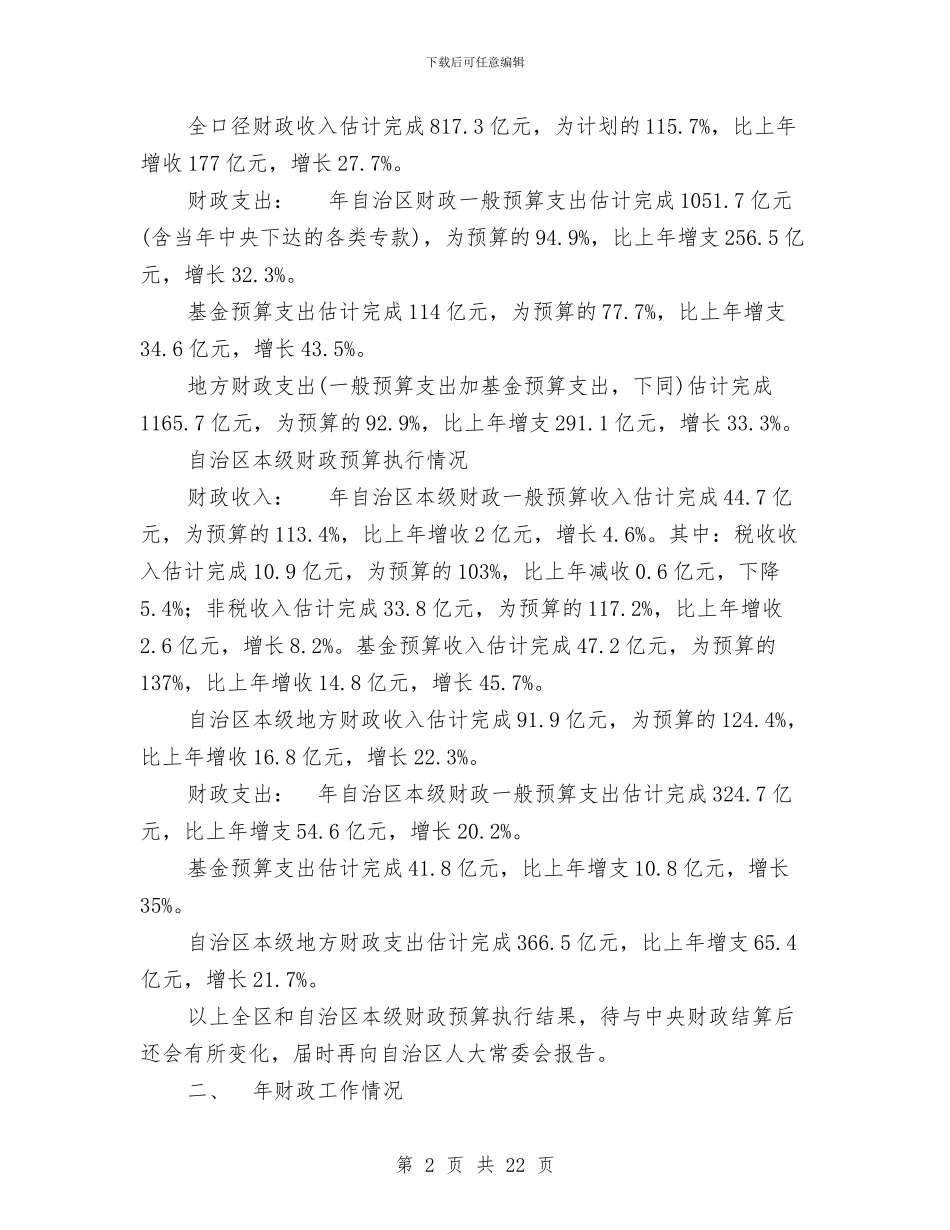 关于市区财务预算年度报告与关于市城市建设管理工作的考察报告汇编_第2页