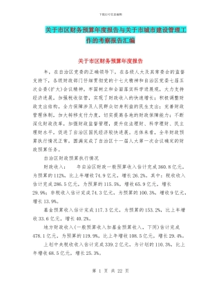 关于市区财务预算年度报告与关于市城市建设管理工作的考察报告汇编