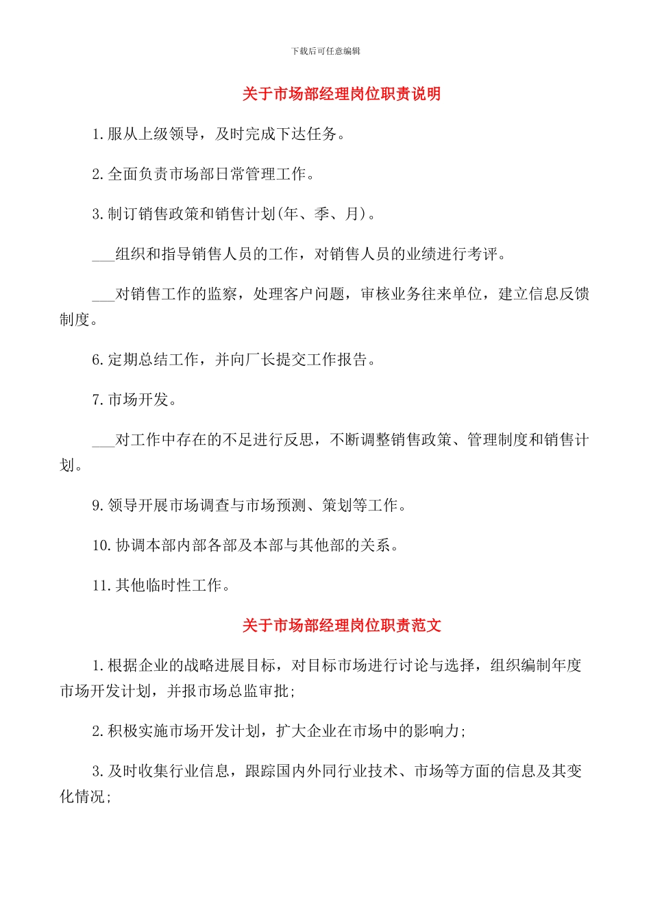 关于市场部经理岗位职责说明_第1页