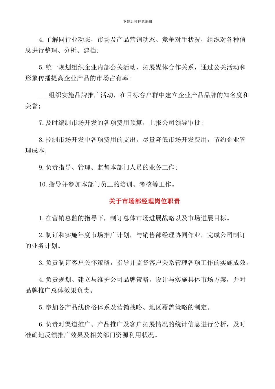 关于市场部经理岗位职责说明_第2页