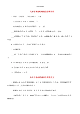 关于市场部经理岗位职责说明
