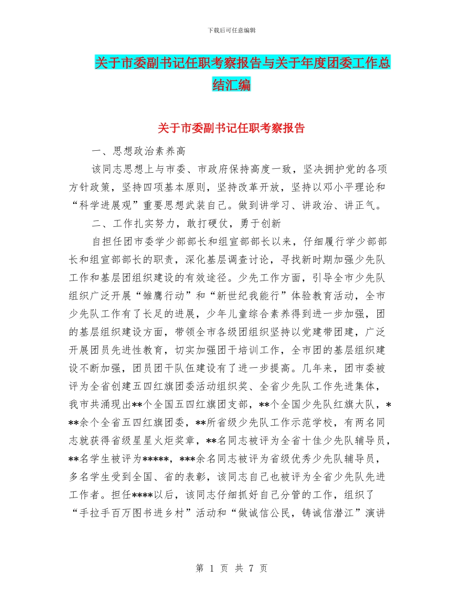 关于市委副书记任职考察报告与关于年度团委工作总结汇编_第1页