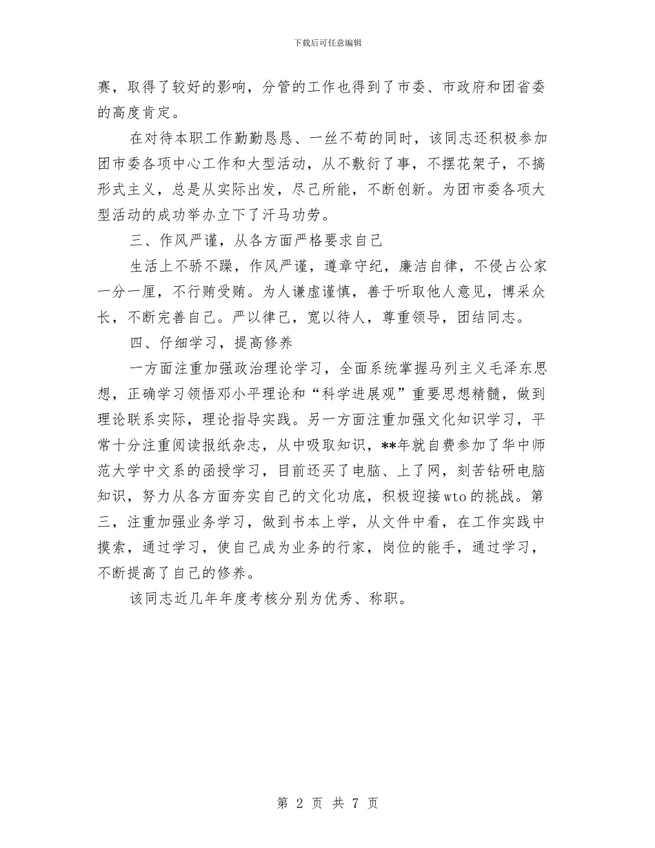 关于市委副书记任职考察报告与关于年度团委工作总结汇编_第2页