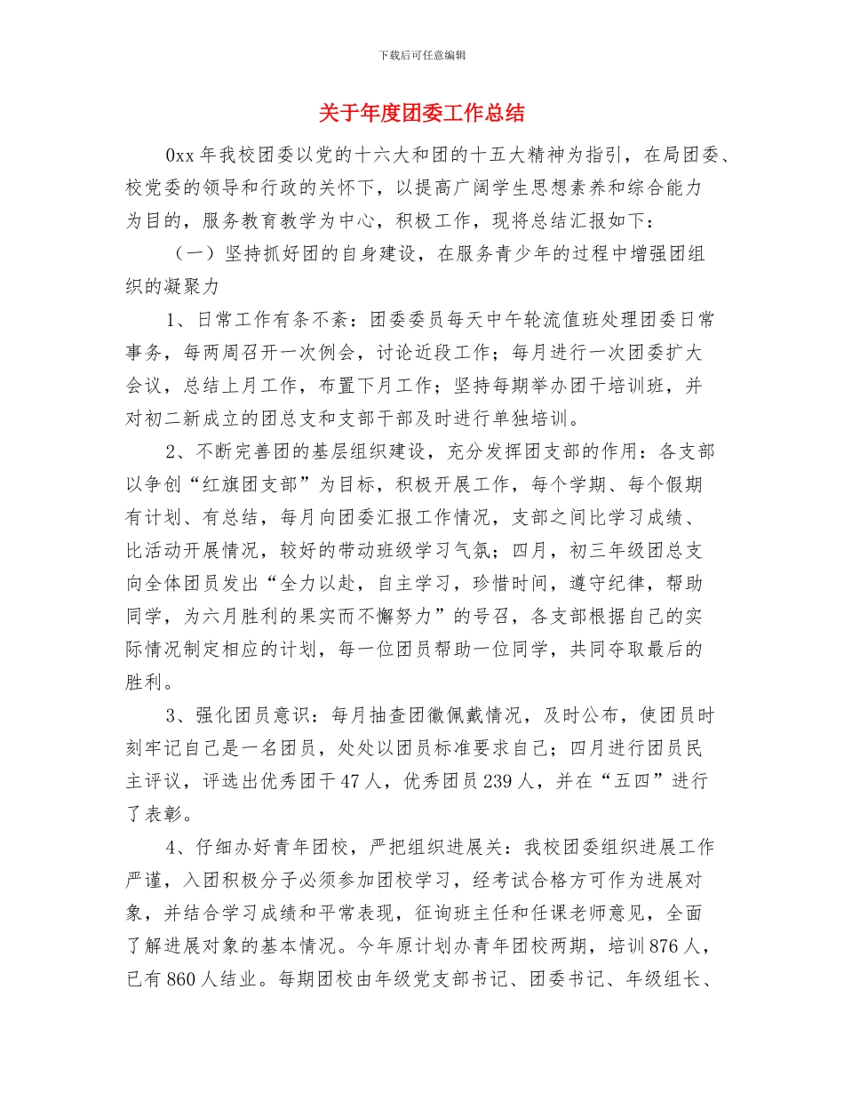 关于市委副书记任职考察报告与关于年度团委工作总结汇编_第3页