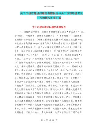 关于市城市建设问题的考察报告与关于市容环境卫生工作的情况汇报汇编