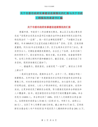 关于市委市政府实事建设进展情况的汇报与关于市政工程服务的承诺书汇编