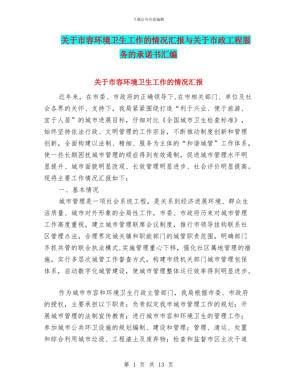 关于市容环境卫生工作的情况汇报与关于市政工程服务的承诺书汇编_第1页