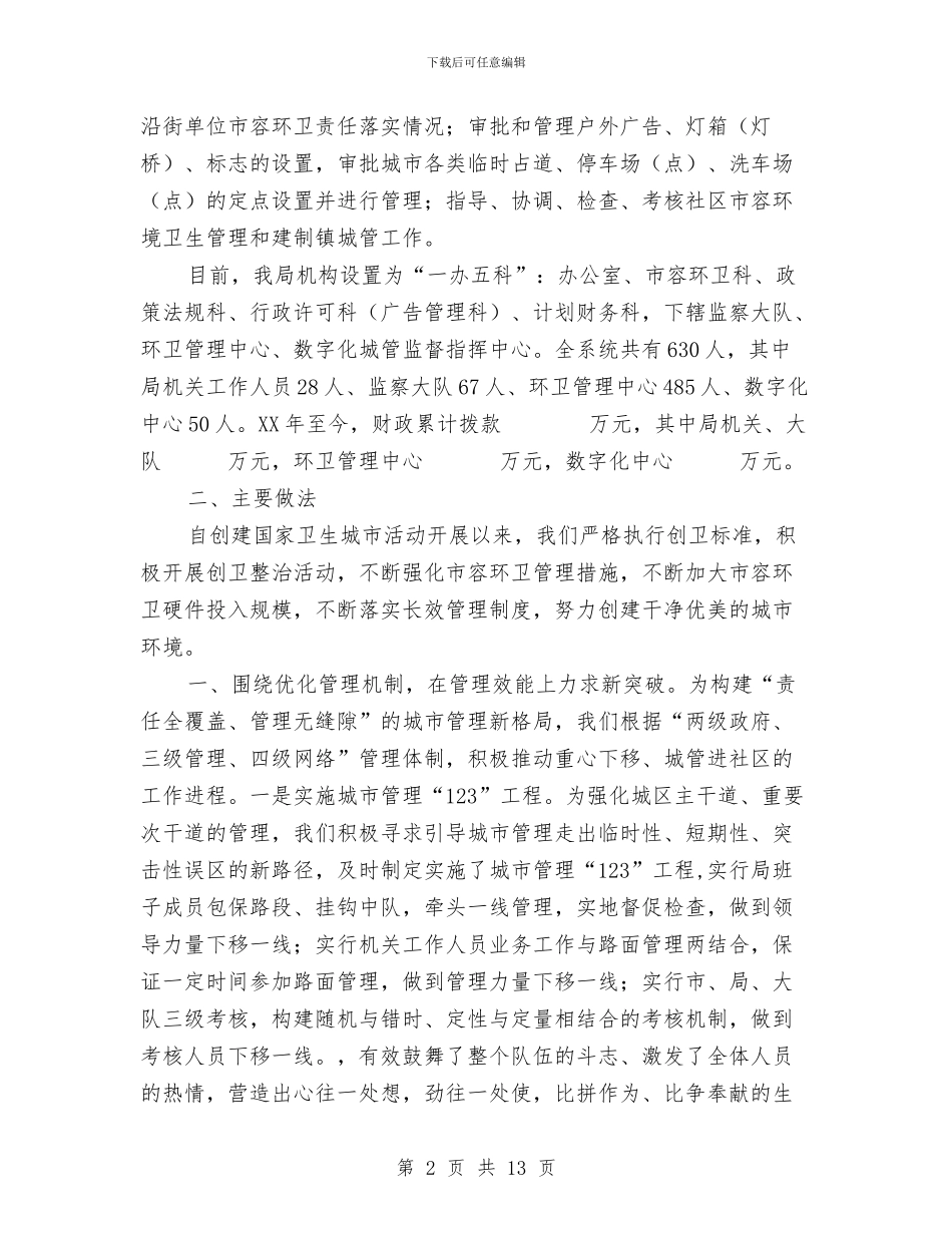 关于市容环境卫生工作的情况汇报与关于市政工程服务的承诺书汇编_第2页