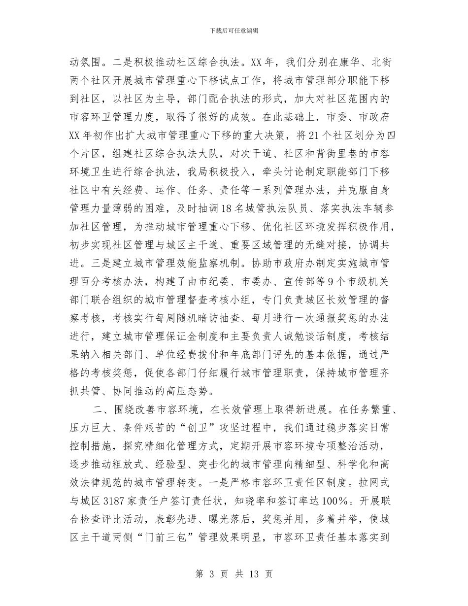 关于市容环境卫生工作的情况汇报与关于市政工程服务的承诺书汇编_第3页