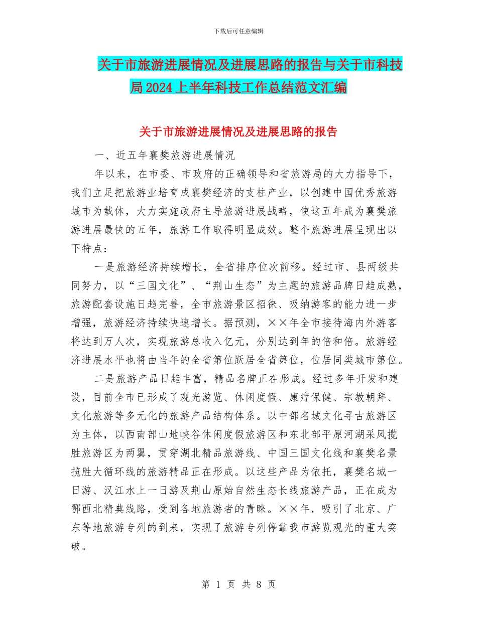 关于市旅游发展情况及发展思路的报告与关于市科技局2024上半年科技工作总结范文汇编_第1页
