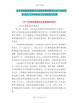 关于市旅游发展情况及发展思路的报告与关于市科技局2024上半年科技工作总结范文汇编