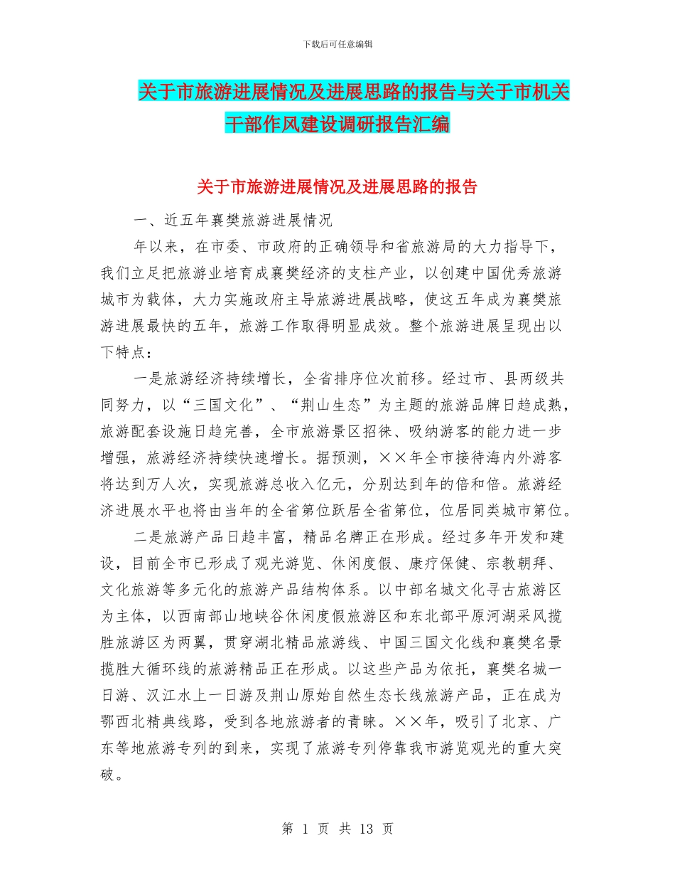 关于市旅游发展情况及发展思路的报告与关于市机关干部作风建设调研报告汇编_第1页