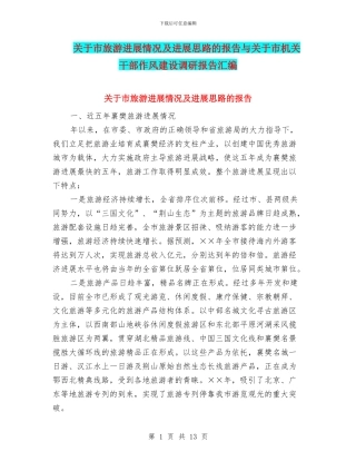 关于市旅游发展情况及发展思路的报告与关于市机关干部作风建设调研报告汇编