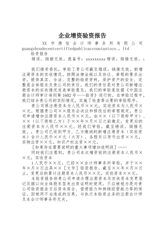 企业增资验资报告