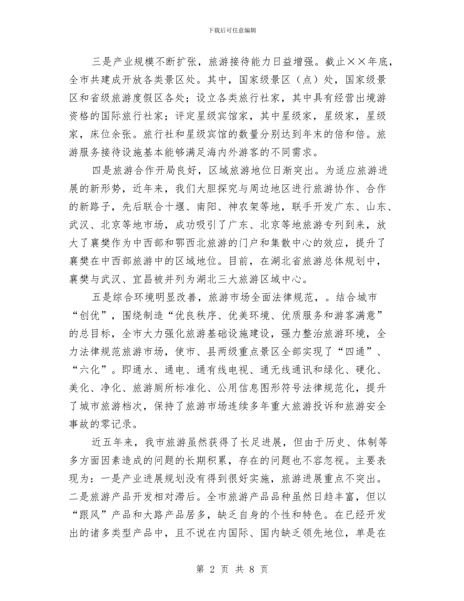 关于市旅游发展情况及发展思路的报告与关于市级文明村申报材料汇编_第2页