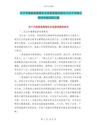 关于市旅游发展情况及发展思路的报告与关于市级文明村申报材料汇编