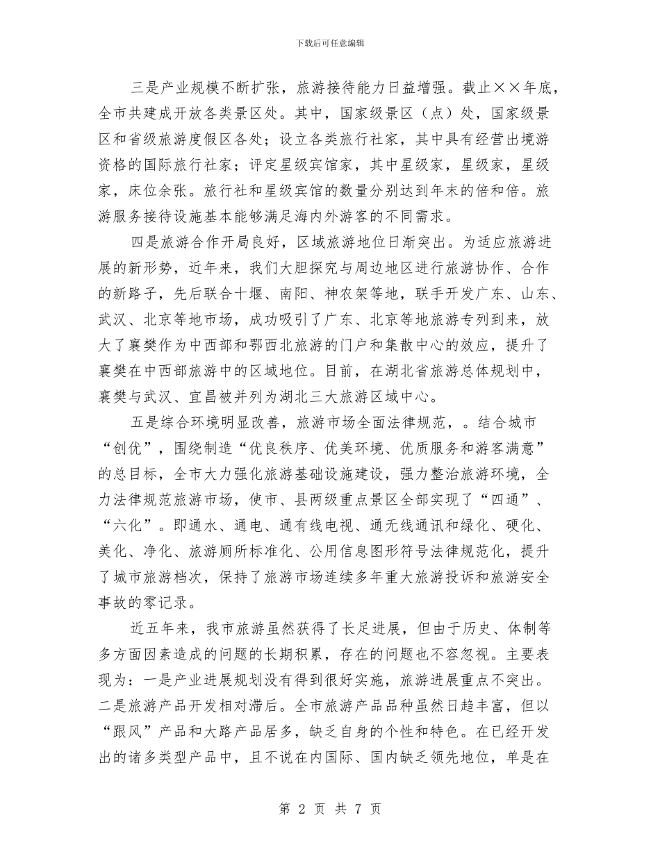 关于市旅游发展情况及发展思路的报告与关于干部作风的事例演讲稿汇编_第2页
