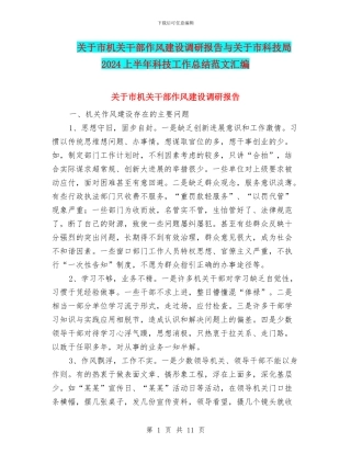 关于市机关干部作风建设调研报告与关于市科技局2024上半年科技工作总结范文汇编