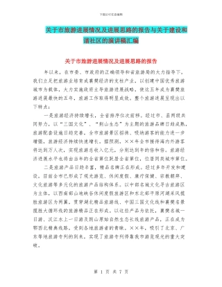 关于市旅游发展情况及发展思路的报告与关于建设和谐社区的演讲稿汇编