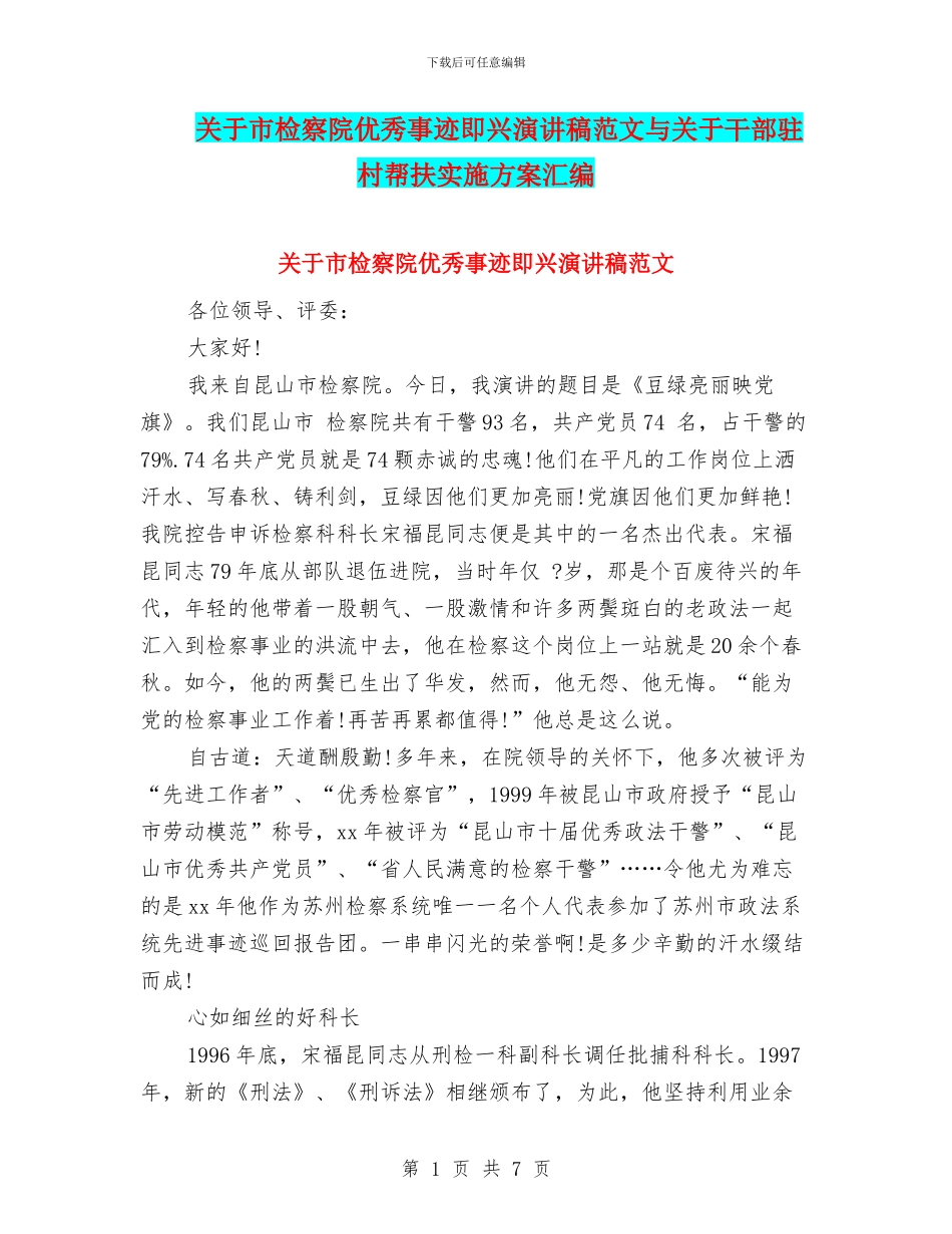 关于市检察院优秀事迹即兴演讲稿范文与关于干部驻村帮扶实施方案汇编_第1页