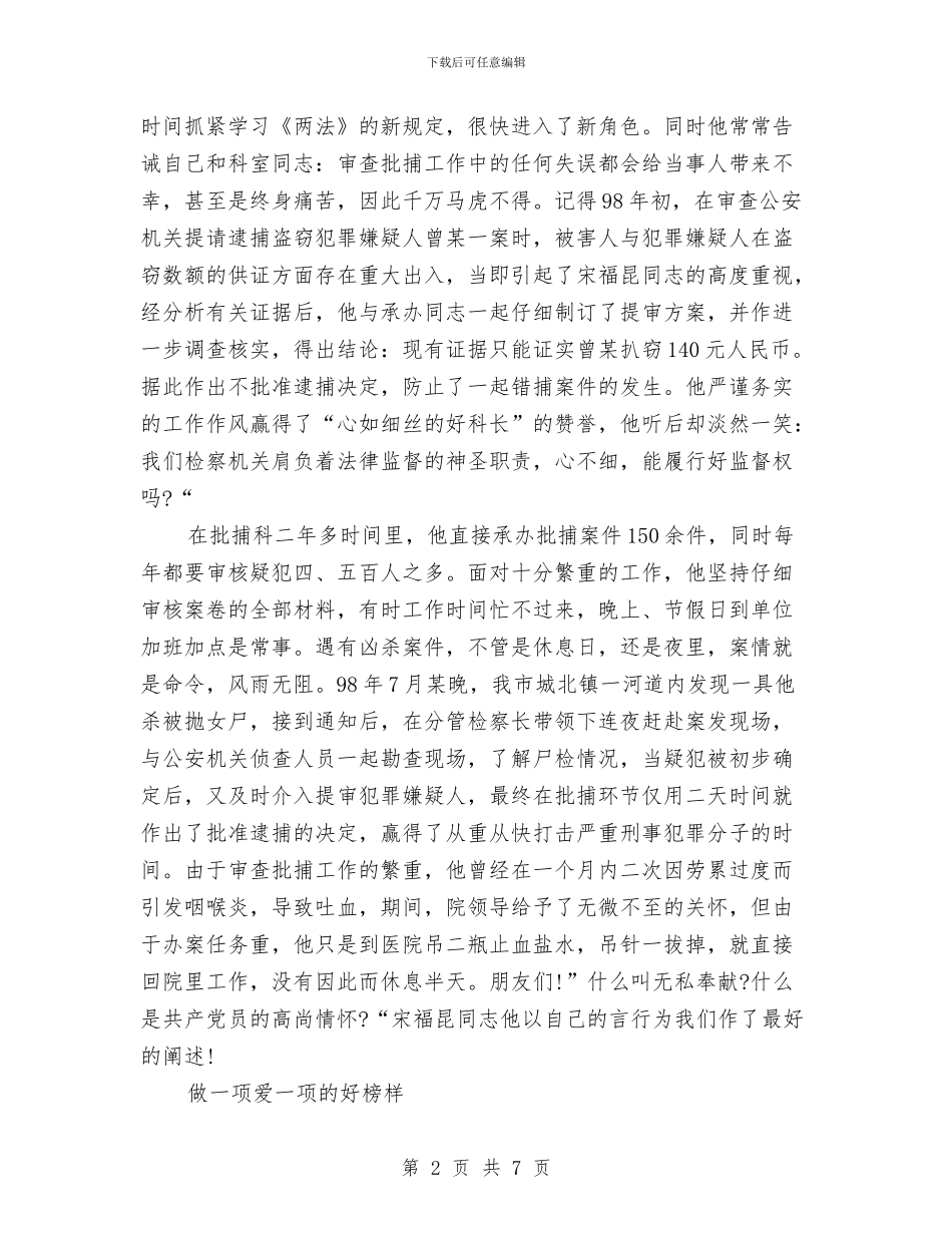 关于市检察院优秀事迹即兴演讲稿范文与关于干部驻村帮扶实施方案汇编_第2页