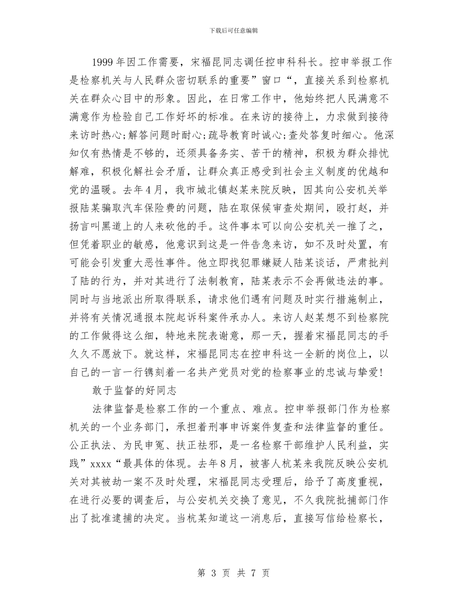 关于市检察院优秀事迹即兴演讲稿范文与关于干部驻村帮扶实施方案汇编_第3页