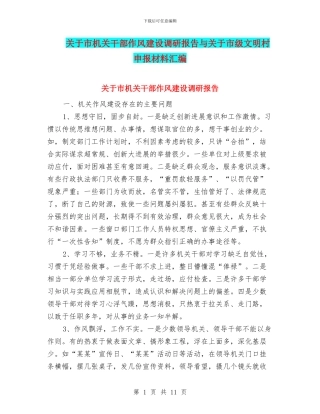关于市机关干部作风建设调研报告与关于市级文明村申报材料汇编