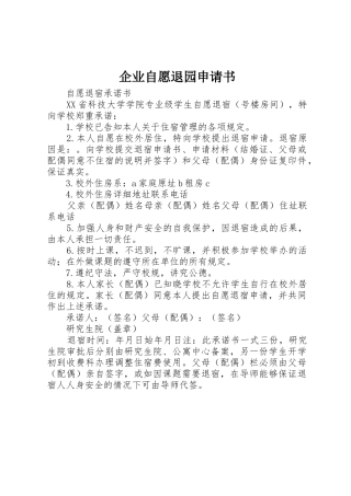 企业自愿退园申请书