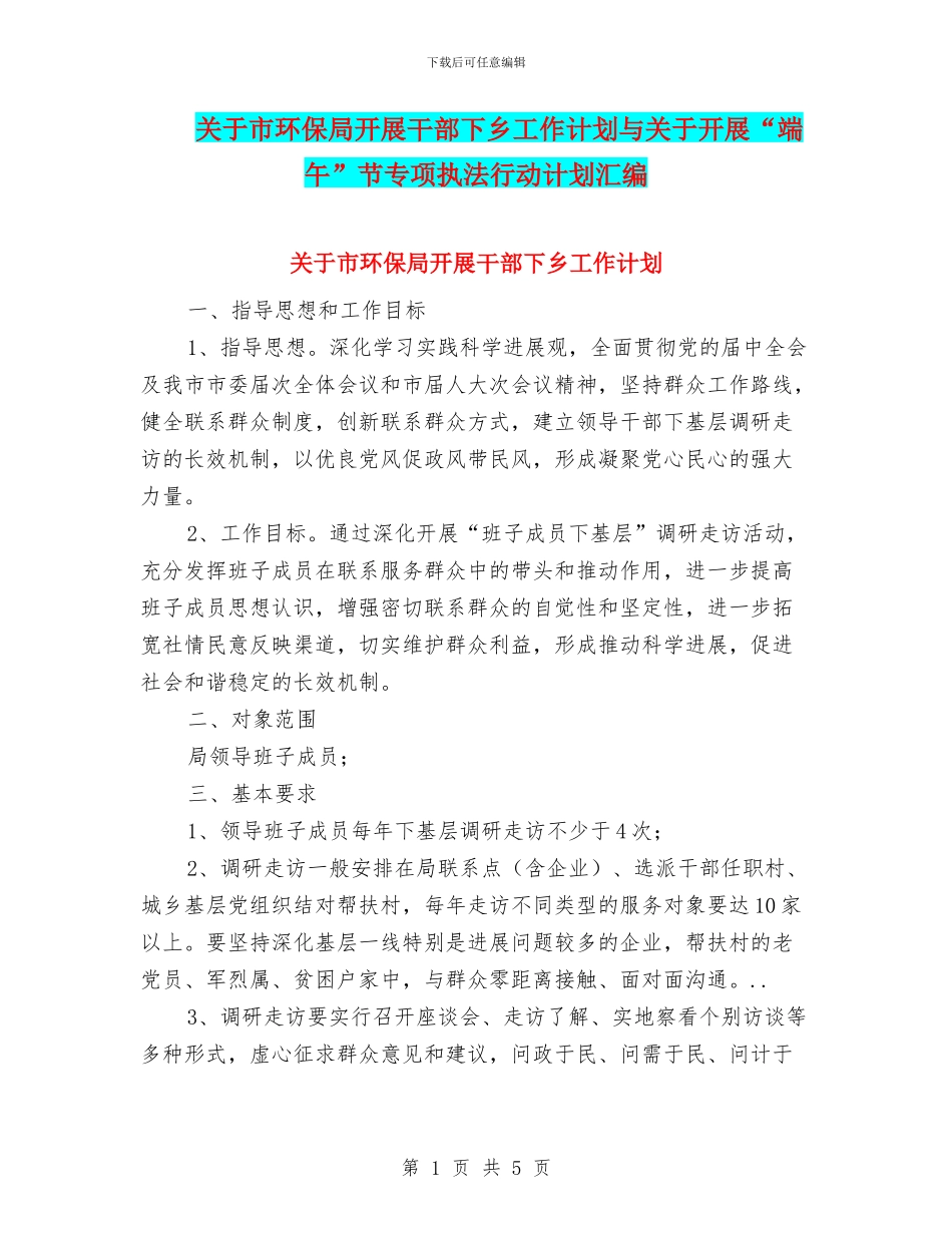 关于市环保局开展干部下乡工作计划与关于开展“端午”节专项执法行动计划汇编_第1页